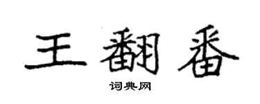 袁強王翻番楷書個性簽名怎么寫