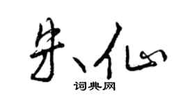 曾慶福朱仙行書個性簽名怎么寫