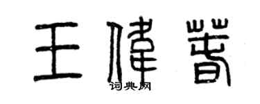 曾慶福王偉春篆書個性簽名怎么寫