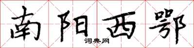周炳元南陽西鄂楷書怎么寫