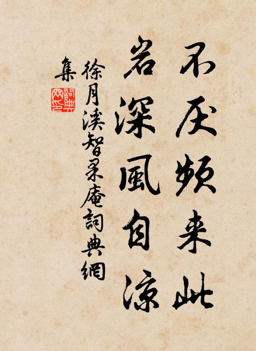 相逢不多合,賴是向林泉 詩詞名句