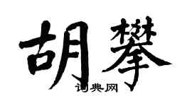 翁闓運胡攀楷書個性簽名怎么寫
