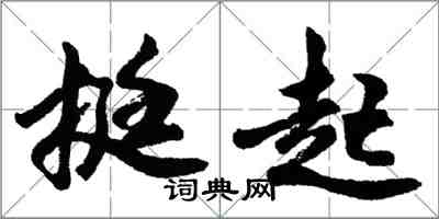 胡問遂挺起行書怎么寫