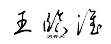 梁錦英王臨淮草書個性簽名怎么寫