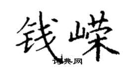 丁謙錢嶸楷書個性簽名怎么寫