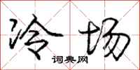 龐中華冷場行書怎么寫