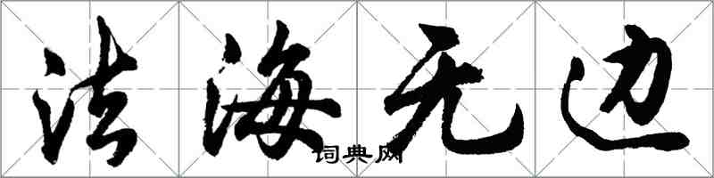 胡問遂法海無邊行書怎么寫