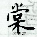 周炳元寫的硬筆楷書棠