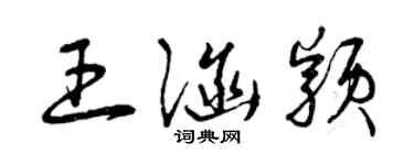 曾慶福王涵穎草書個性簽名怎么寫
