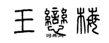 曾慶福王戀梅篆書個性簽名怎么寫