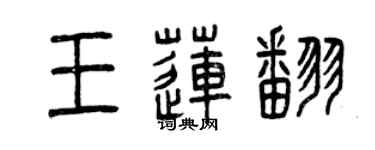 曾慶福王蓮翻篆書個性簽名怎么寫