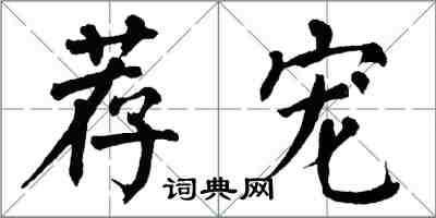 翁闓運薦寵楷書怎么寫