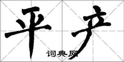 翁闓運平產楷書怎么寫