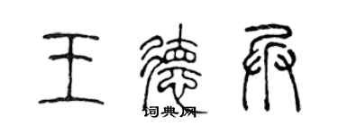 陳聲遠王德兵篆書個性簽名怎么寫