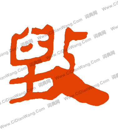 馬王堆帛書寫的毀