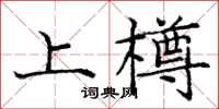 龐中華上樽楷書怎么寫