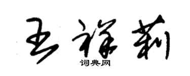 朱錫榮王祥莉草書個性簽名怎么寫