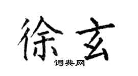 何伯昌徐玄楷書個性簽名怎么寫