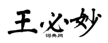 翁闓運王必妙楷書個性簽名怎么寫