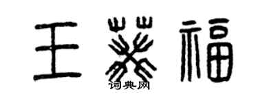 曾慶福王葵福篆書個性簽名怎么寫