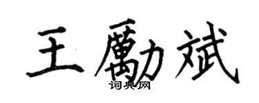 何伯昌王勵斌楷書個性簽名怎么寫