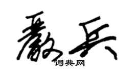 朱錫榮嚴兵草書個性簽名怎么寫