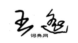 朱錫榮王遙草書個性簽名怎么寫