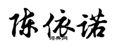 胡問遂陳依諾行書個性簽名怎么寫