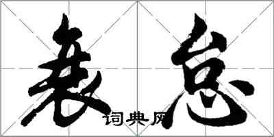 胡問遂衰怠行書怎么寫