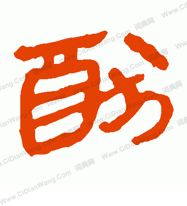 馬王堆帛書寫的猶