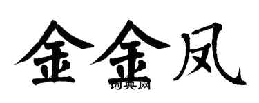 翁闓運金金鳳楷書個性簽名怎么寫