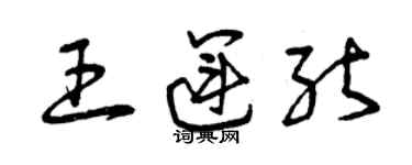 曾慶福王運能草書個性簽名怎么寫