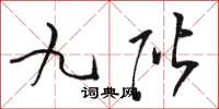 駱恆光九階草書怎么寫