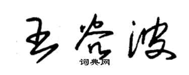 朱錫榮王谷波草書個性簽名怎么寫