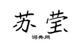 袁強蘇瑩楷書個性簽名怎么寫
