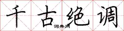 荊霄鵬千古絕調楷書怎么寫