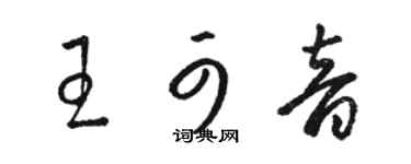 駱恆光王可音草書個性簽名怎么寫