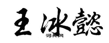 胡問遂王冰懿行書個性簽名怎么寫