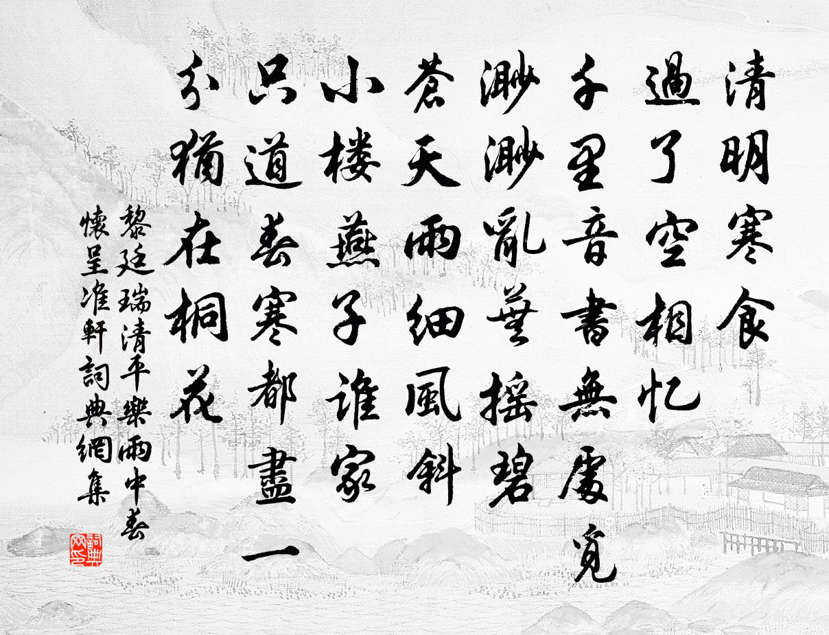 黎廷瑞清平樂(雨中春懷呈準軒)書法作品欣賞