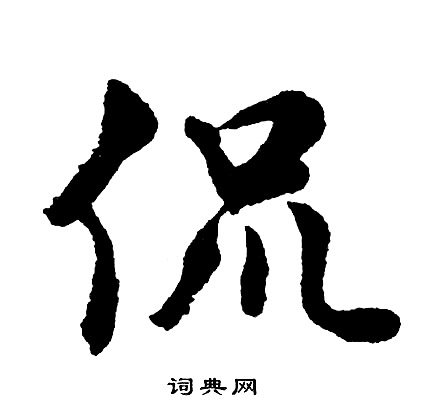 圖草書書法_圖字書法_草書字典