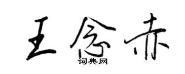 王正良王念赤行書個性簽名怎么寫