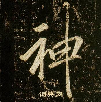 李邕在李思訓碑中寫的神