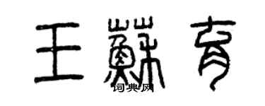 曾慶福王蘇育篆書個性簽名怎么寫