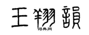 曾慶福王翔韻篆書個性簽名怎么寫