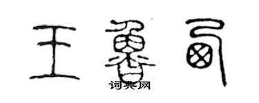 陳聲遠王魯西篆書個性簽名怎么寫