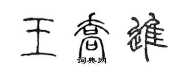 陳聲遠王喬進篆書個性簽名怎么寫