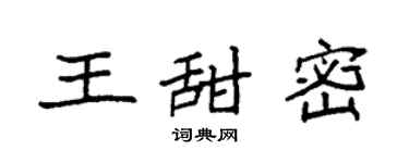 袁強王甜密楷書個性簽名怎么寫