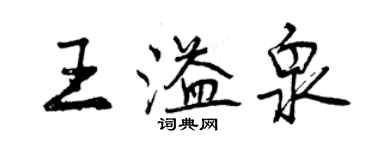 曾慶福王溢泉行書個性簽名怎么寫