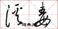 駱恆光溪毒草書怎么寫