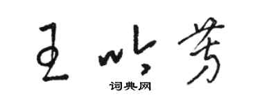 駱恆光王吟芳草書個性簽名怎么寫